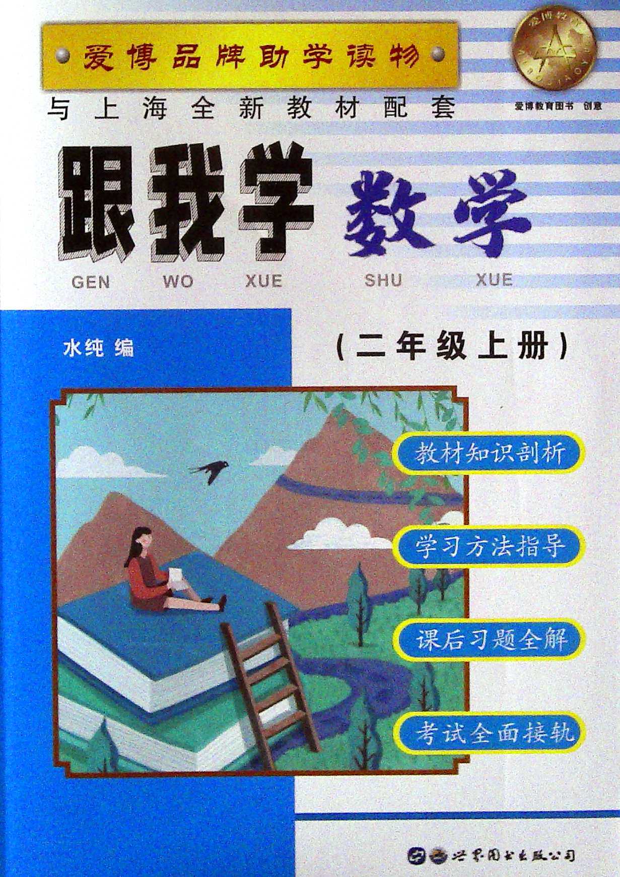 跟我学数学.二年级.上册