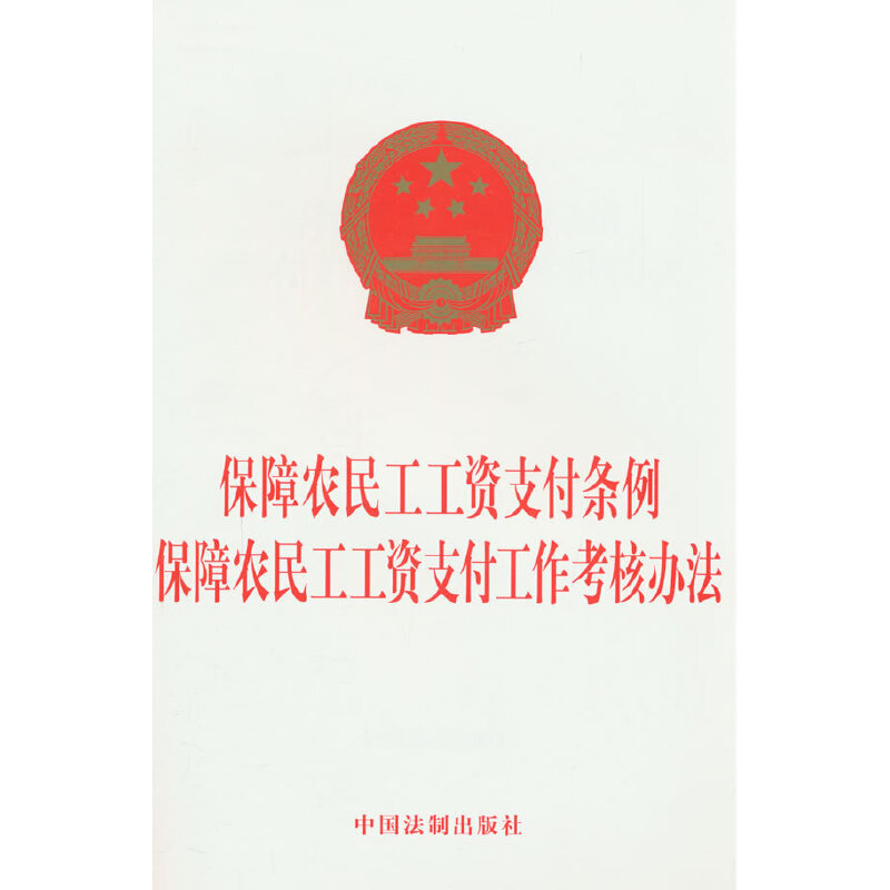 保障农民工工资支付条例  保障农民工工资支付工作考核办法