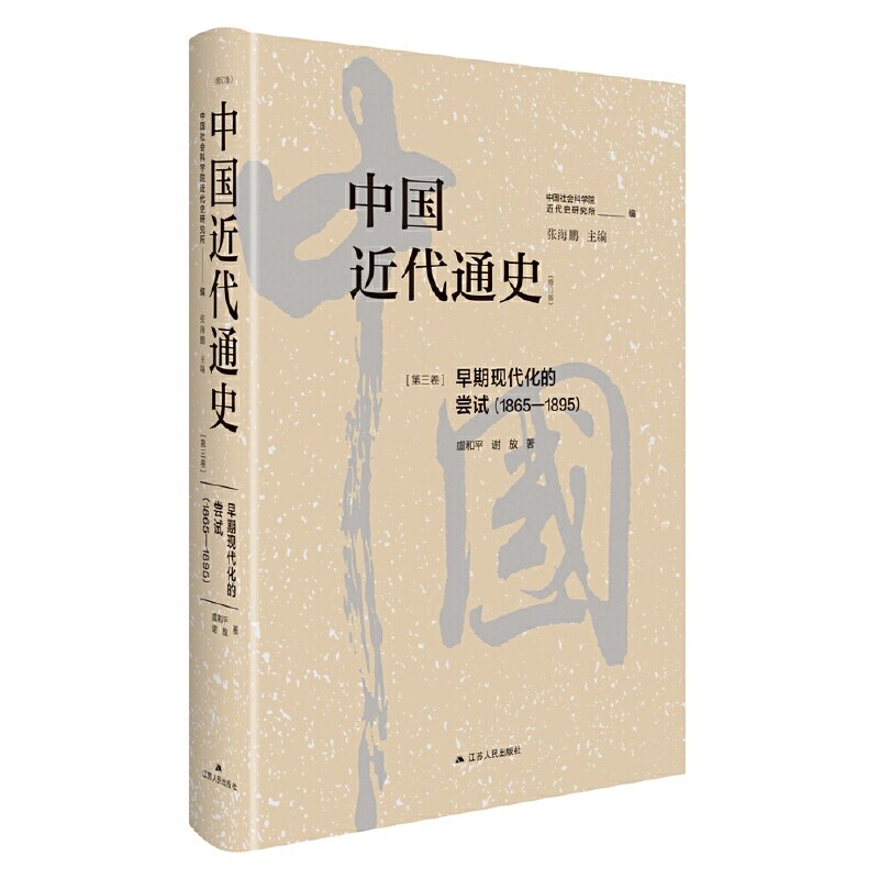 中国近代通史·第三卷:早期现代化的尝试(1865-1895)(修订版)