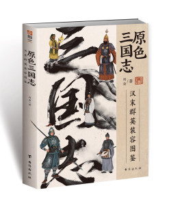 周渝 原色三国志：汉末群英装 容图鉴