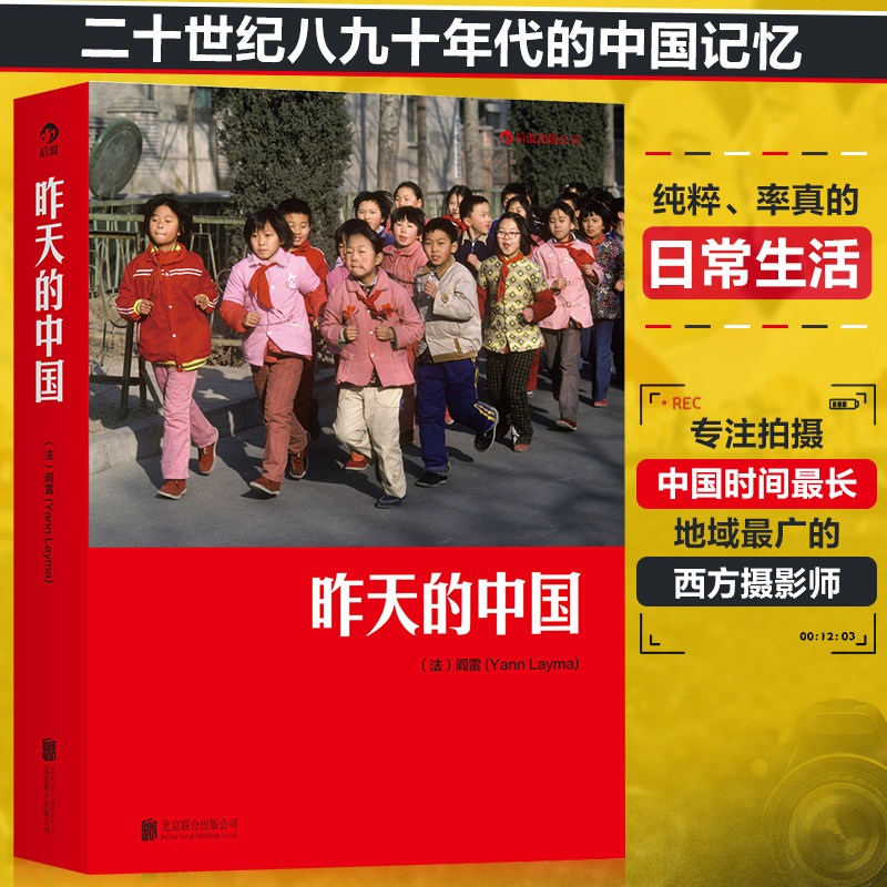 昨天的中国 阎雷行走拍摄中国三十年作品 马克吕布 人像艺术纪实摄影书籍图册作品集 后浪正版