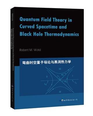 弯曲时空量子场论与黑洞热力学=Quantum Field Theory in Curved Spacetime and Black Hole Thermodynamics(英文)
