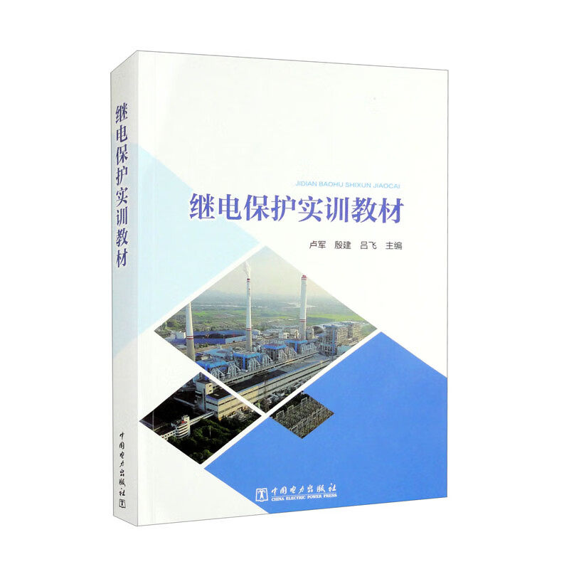 继电保护实训教材怎么样,好用不?