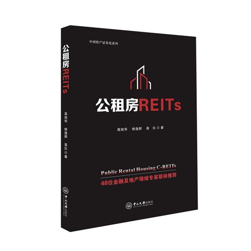 公租房REITs