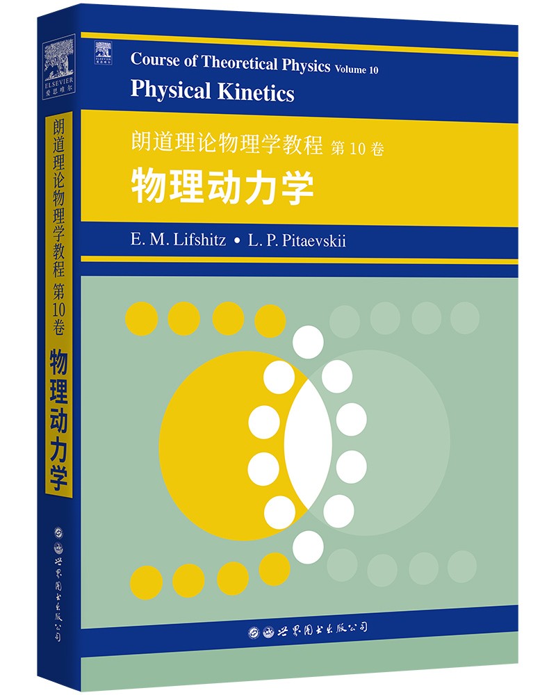 朗道理论物理学教程.第10卷:物理动力学(英文) E.M.栗弗席兹 L.P.皮塔耶夫基