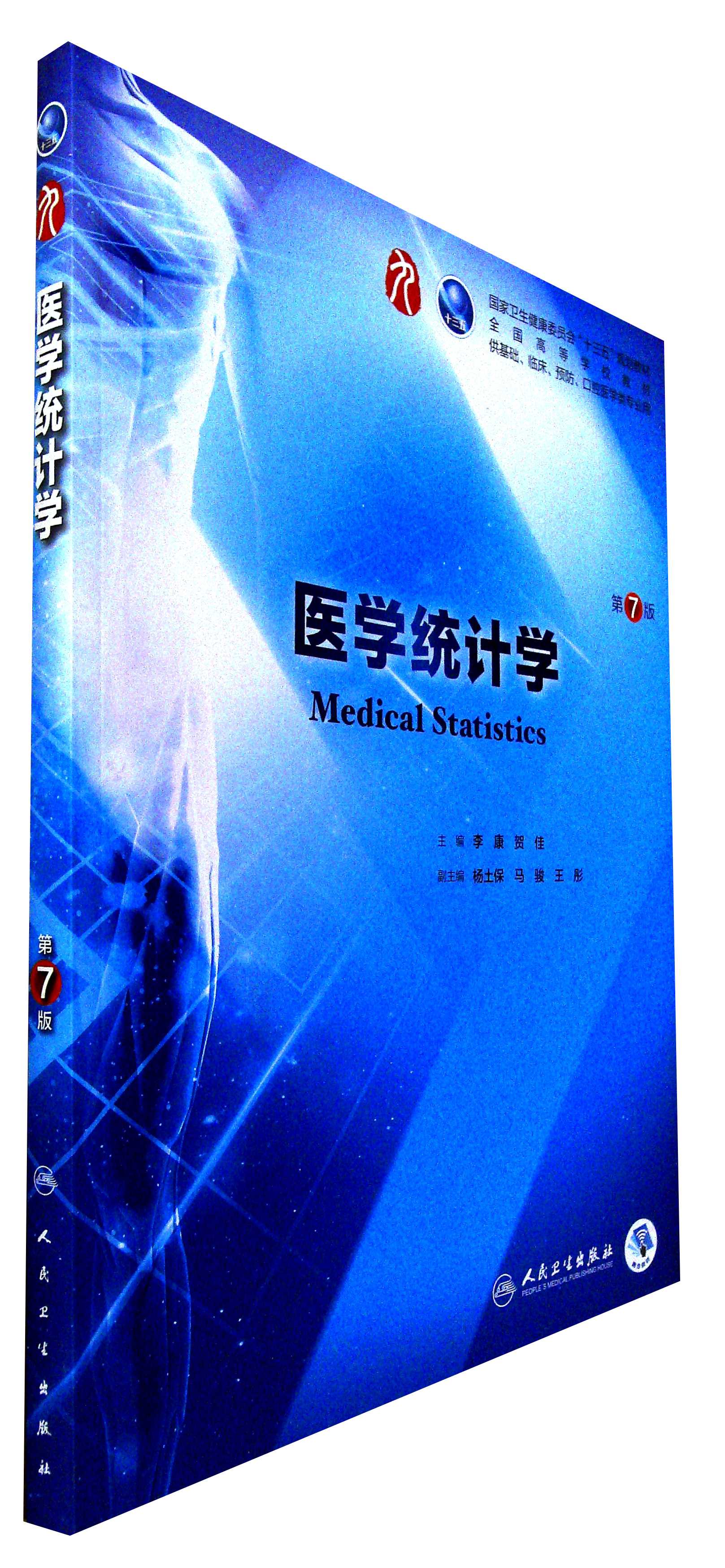 医学统计学(第7版)