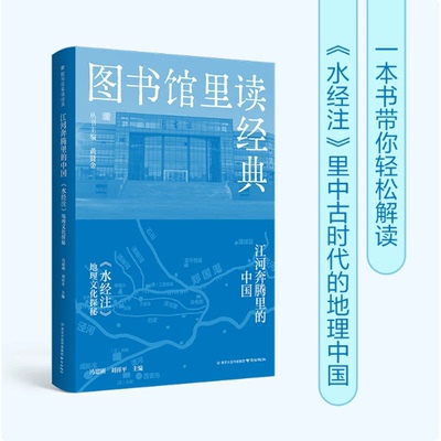 江河奔腾里的中国:《水经注》地理文化探秘