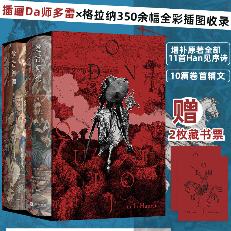 堂吉诃德插图珍藏版 全2册 董燕生译本全新修订 西方文学奠基巨著 布面精装350幅全彩插图 外国小说文学世界名著 后浪正版