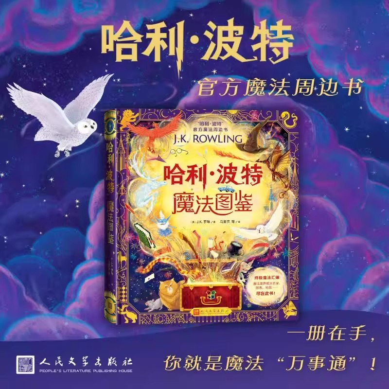 哈利波特魔法图鉴 官方魔法周边书 英J.K.罗琳著 马爱农等译精装全彩绘本魔法周边书礼物精装全彩绘本百科全书