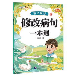 语文强基.20.修改病句一本通(注音版)