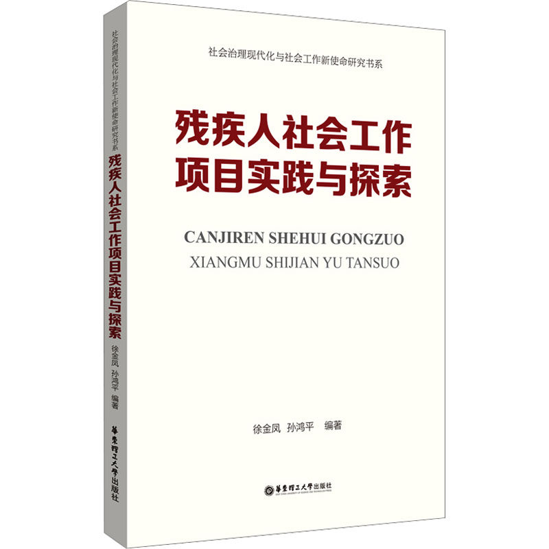 残疾人社会工作项目实践与探索