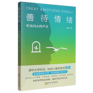 善待情绪:听见内心的声音