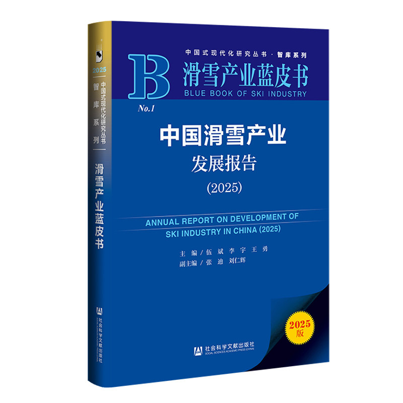 中国滑雪产业发展报告.2025(2025版)