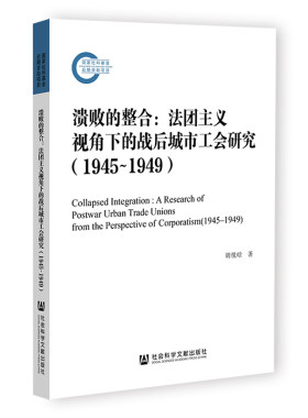 溃败的整合:法团主义视角下的战后城市工会研究(1945-1949)