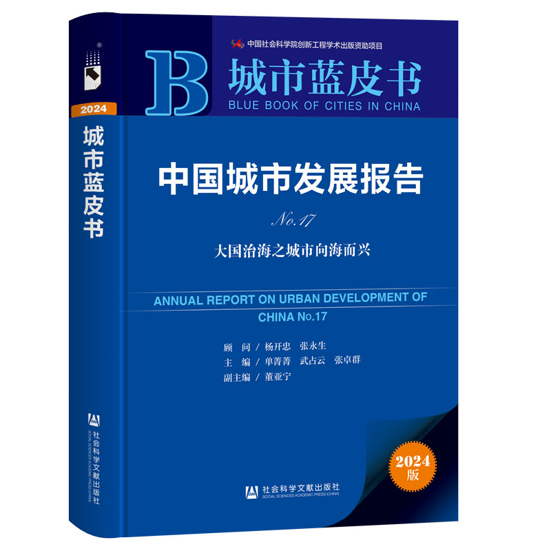 中国城市发展报告.No.17.大国治海之城市向海而兴