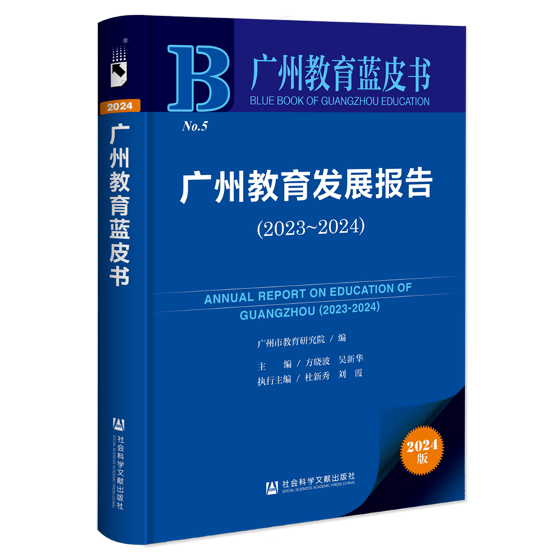 广州教育发展报告.2023-2024