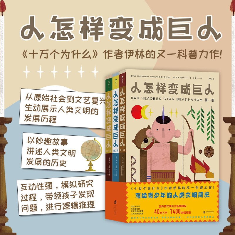 正版现货 人怎样变成巨人 儿童科普百科 人类文明发展历史 科学起源 1400余幅精选插图 课外读物 浪花朵朵童书