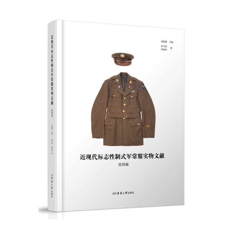 近现代标志性制式军常服实物文献.美国编