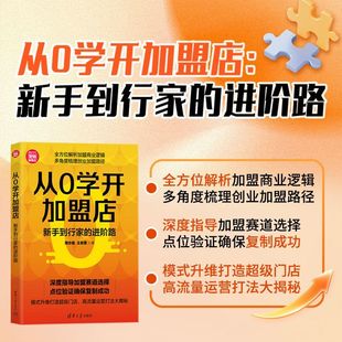 从0学开加盟店:新手到行家的进阶路