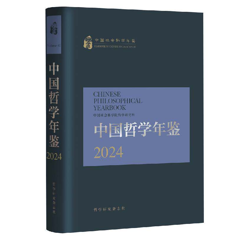 中国哲学年鉴 2024-2025