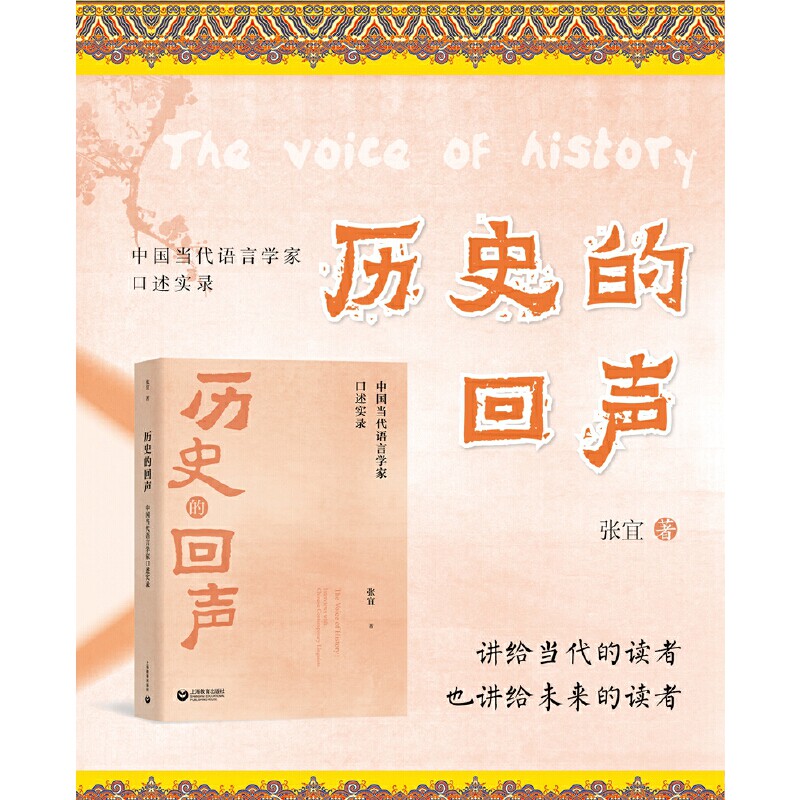 历史的回声:中国当代语言学家口述实录 张宜