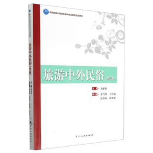 旅游中外民俗(第三版)