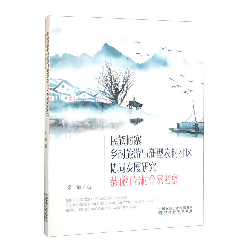 民族村寨乡村旅游与新型农村社区协同发展研究:恭城红岩村个案考察