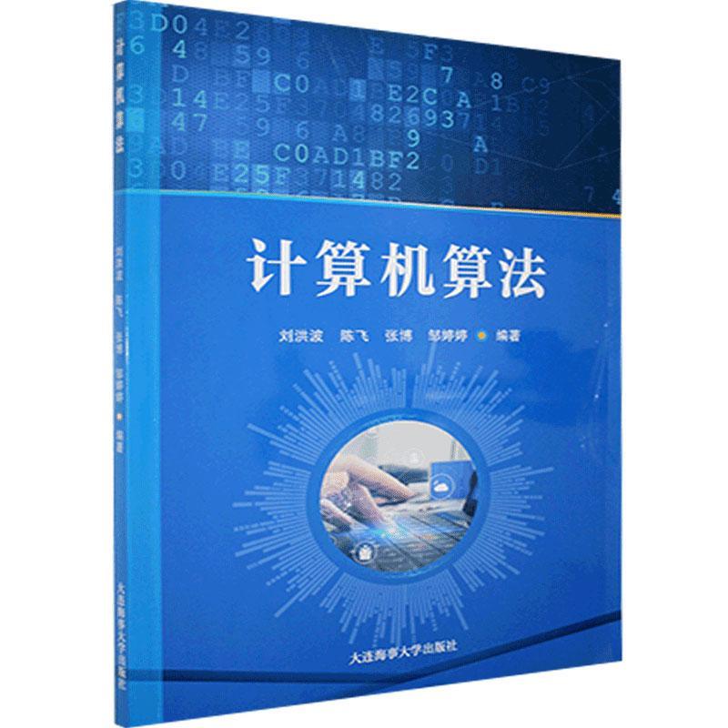 计算机算法 大连海事大学出版社