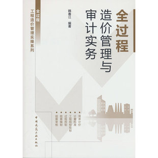 全过程造价管理与审计实务