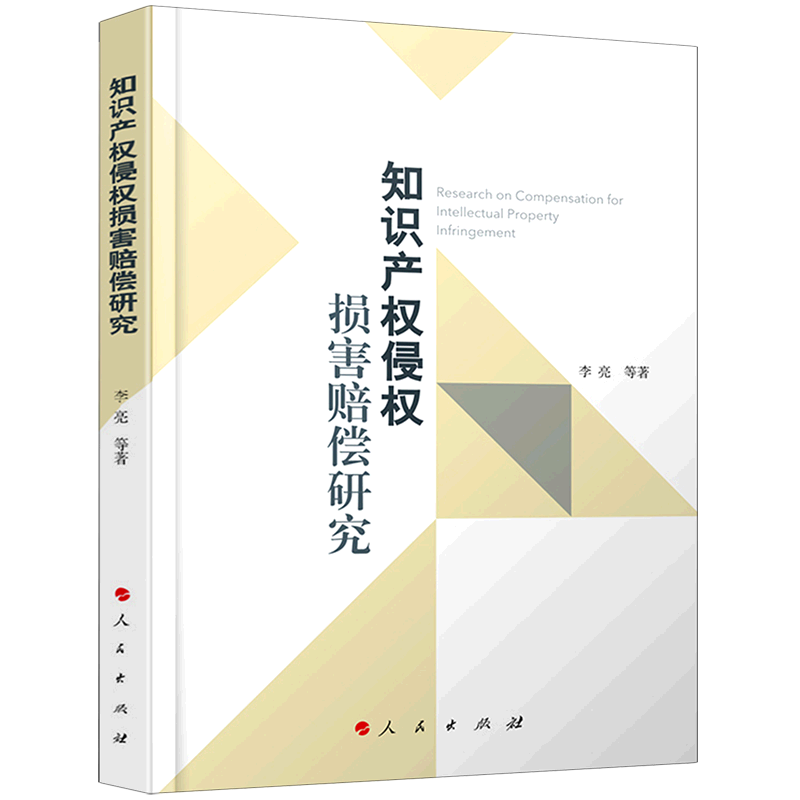 知识产权侵权损害赔偿研究