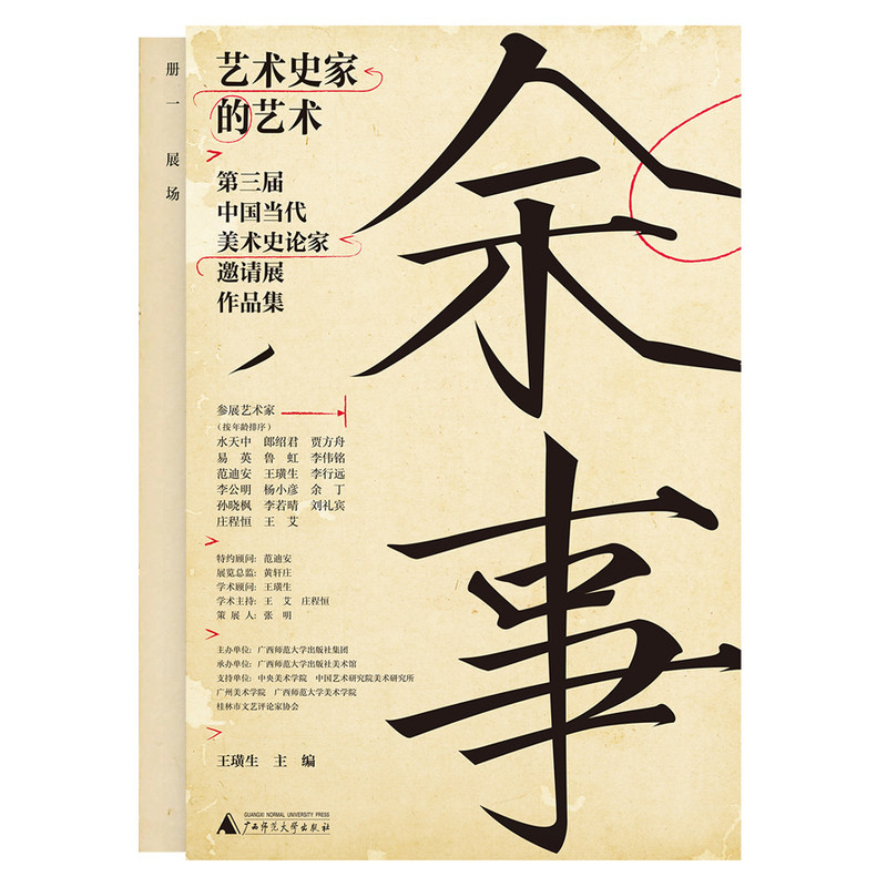 余事:艺术史家的艺术:第三届中国当代美术史论家邀请展作品集(全20册)