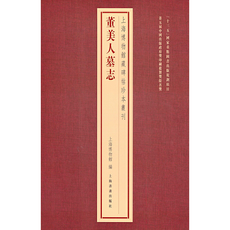 上海博物馆藏碑帖珍本丛刊·董美人墓志