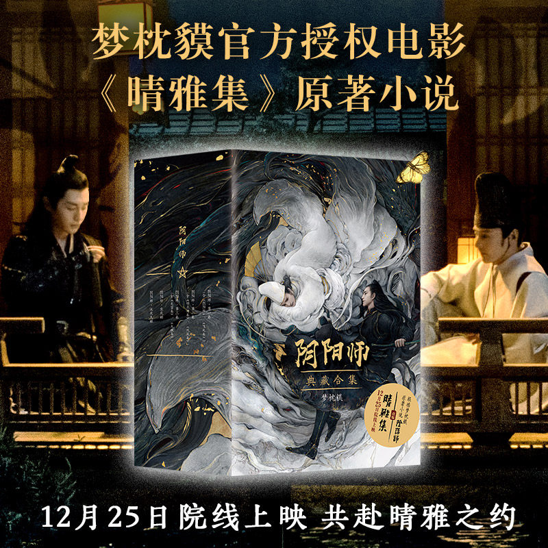 阴阳师典藏合集(共5册) 电影晴雅集原著小说 现象级作家梦枕貘代表作 这世间可有你想守护之人 国际大奖插画师亲绘封面 日本文学
