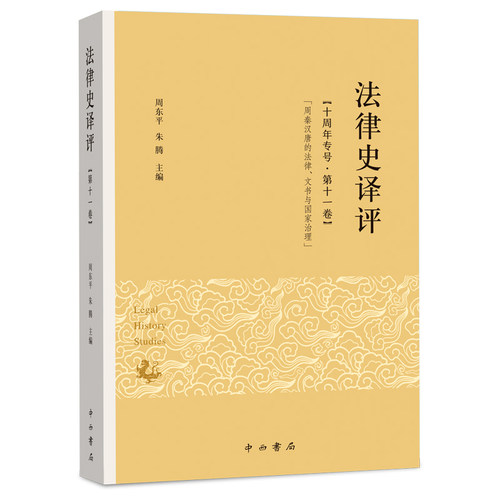 法律史译评.第十一卷