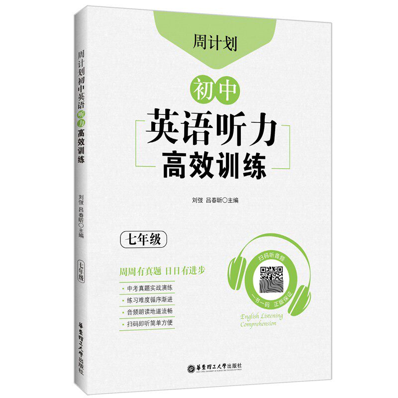 周计划:初中英语听力高效训练.七年级使用感如何?