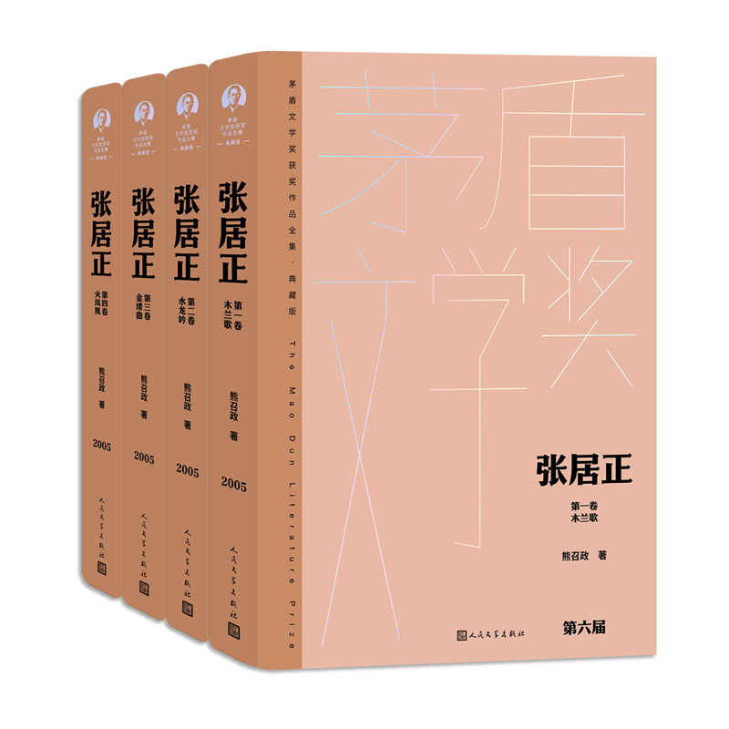 张居正(全四卷 茅盾文学获奖作品全集 精装典藏版)(熊召政)