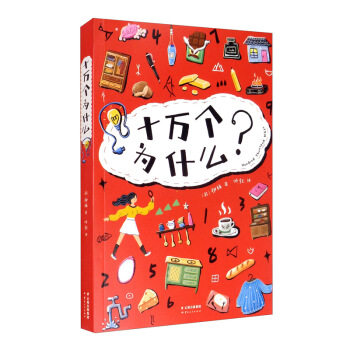 十万个为什么? 伊林