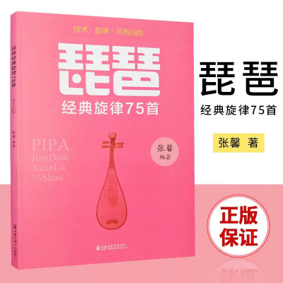 琵琶经典旋律75首钢琴琴谱