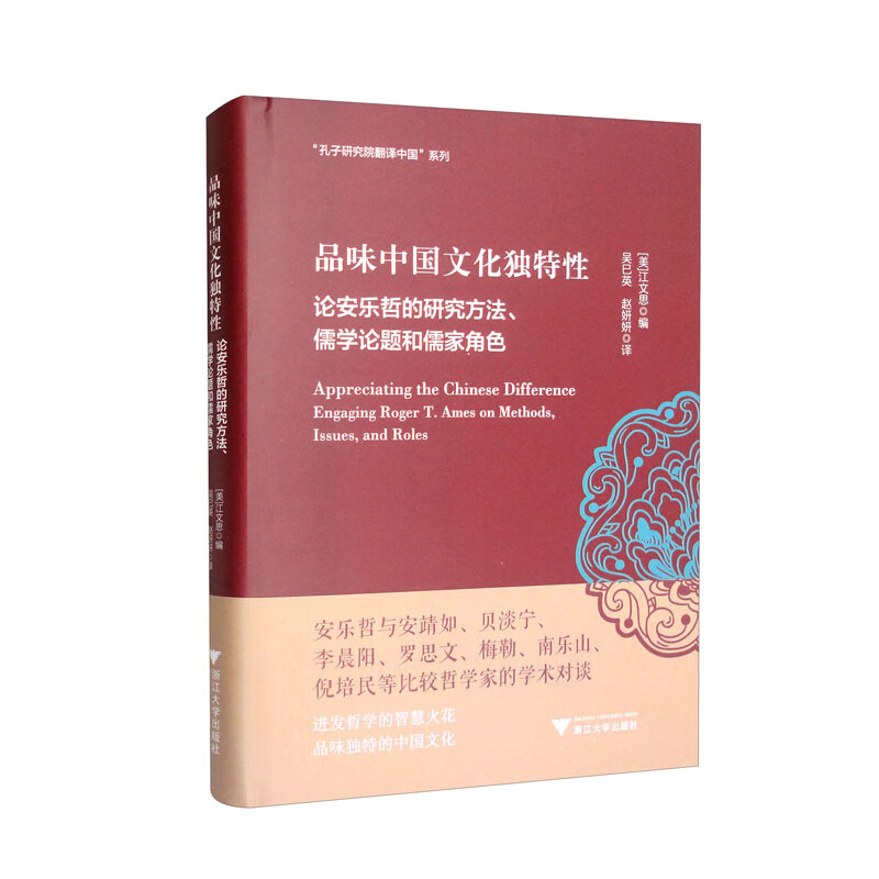 品味中国文化独特性:论安乐哲的研究方法、儒学论题和儒家角色