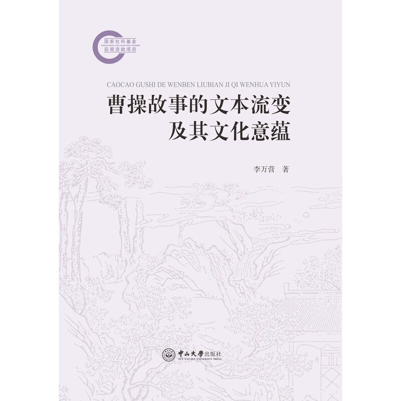 曹操故事的文本流变及其文化意蕴