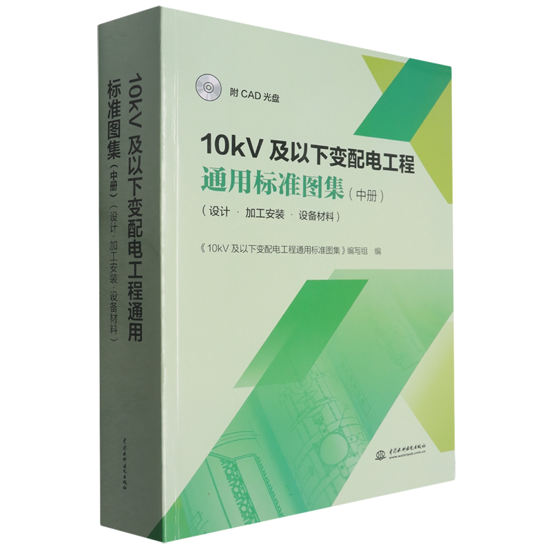10kV及以下变配电工程通用标准图集:设计·加工安装·设备材料.中册(附CAD光盘)