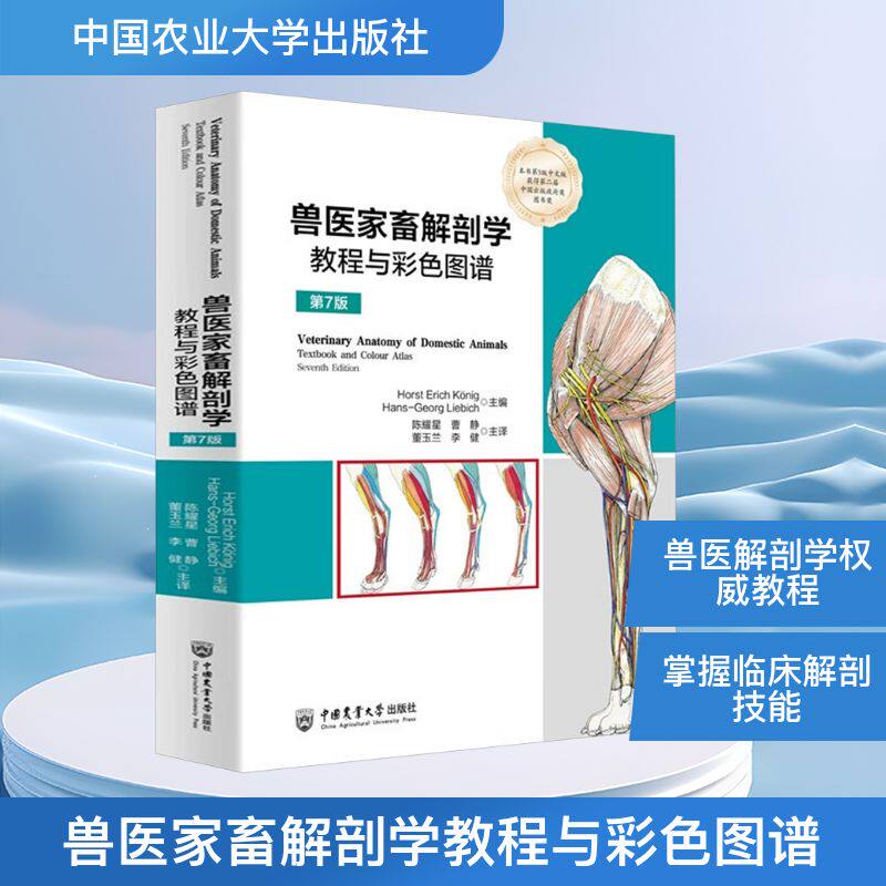 兽医家畜解剖学教程与彩色图谱(第7版)