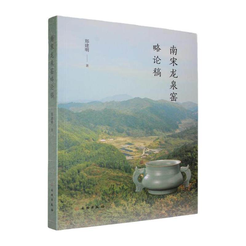 南宋龙泉窑略论稿