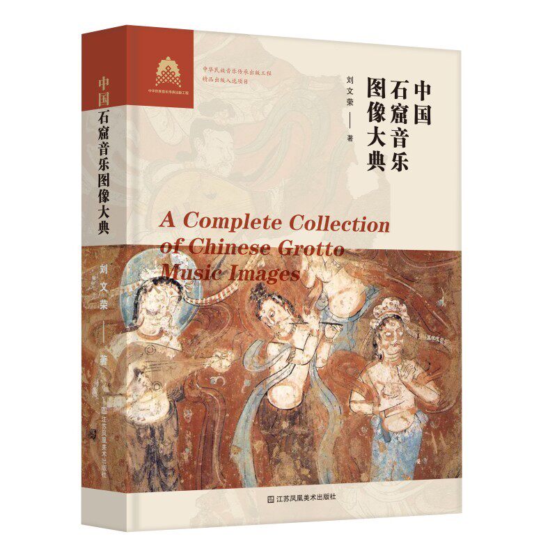中国石窟音乐图像大典
