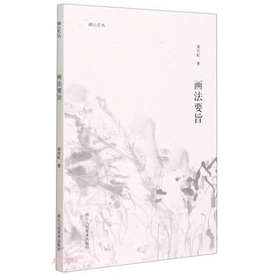 画法要旨 黄宾虹