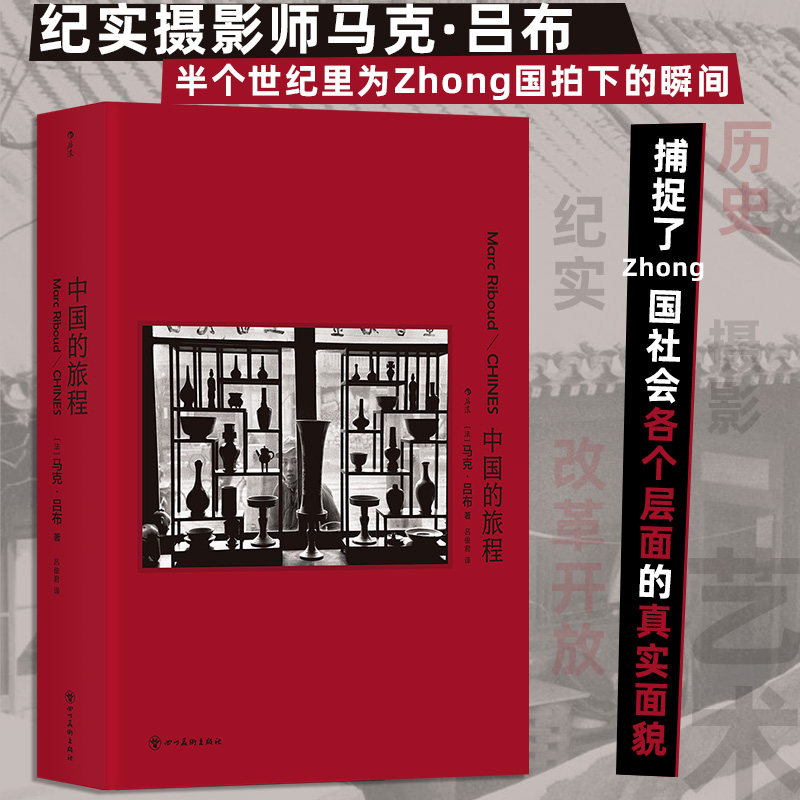 中国的旅程 世界级纪实摄影大师马克吕布 改革开放中国历史 玛格南新闻纪实摄影艺术作品集 后浪正版 新华书店正版书籍