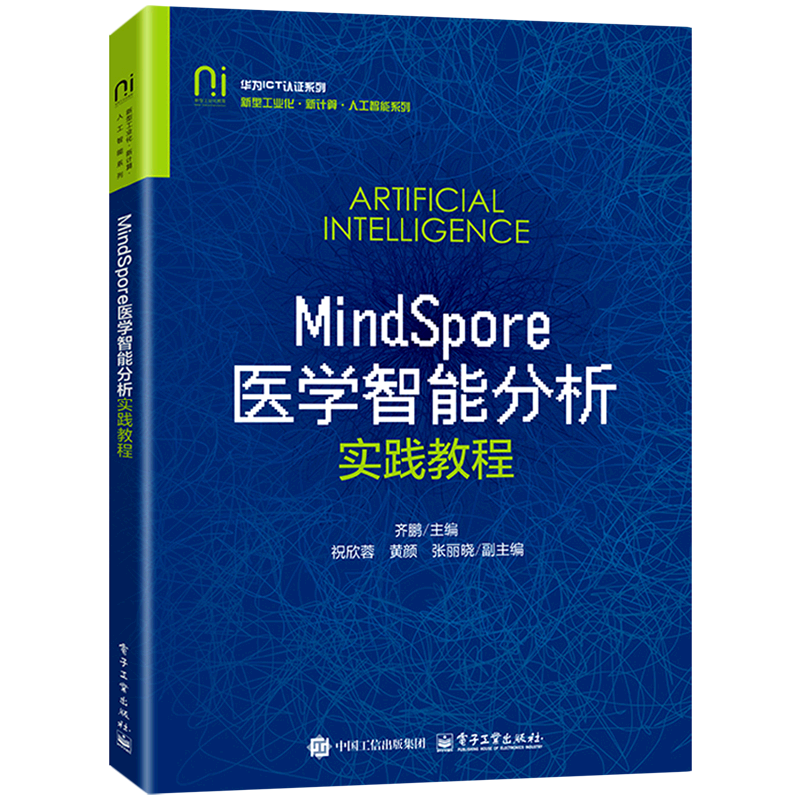 MindSpore医学智能分析实践教程