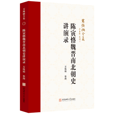 陈寅恪魏晋南北朝史讲演录