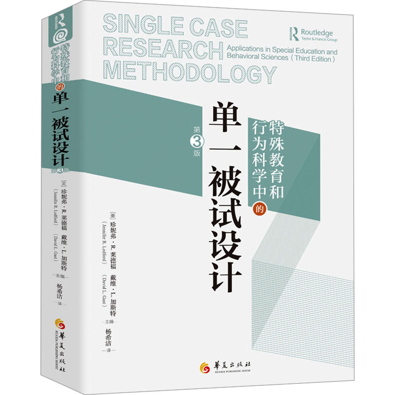 特殊教育和行为科学中的单一被试设计(第3版)