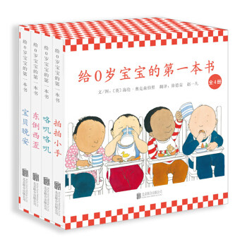 给0岁宝宝的第一本书(全4册) 海伦·奥克森伯里